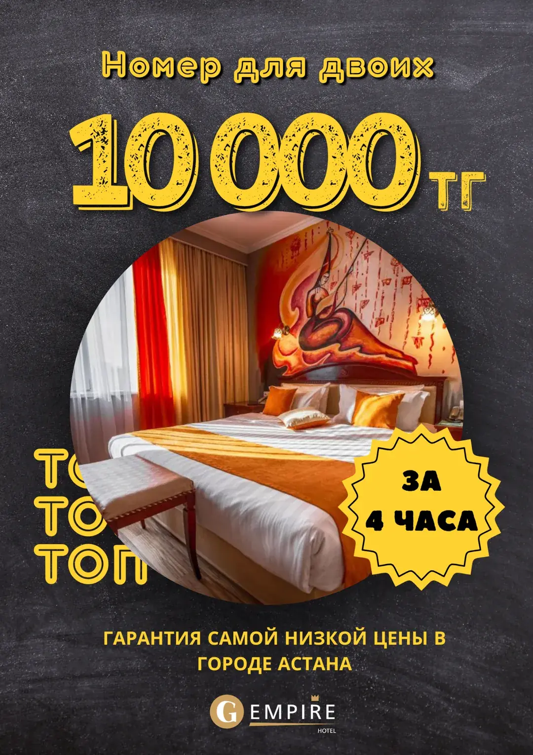 10 000 ₸ за 4 часа
